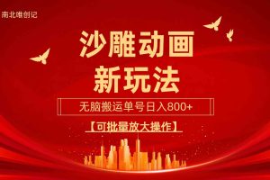 (9597期)沙雕动漫新玩法,无脑搬运,操作简单,三天快速起号,单号日收入800+可…