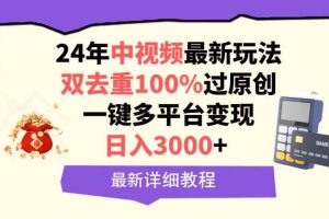 (9598期)中视频24年最新玩法,双去重100%过原创,日入3000+一键多平台变现