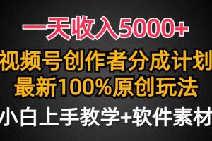 (9599期)一天收入5000+,视频号创作者分成计划,最新100%原创玩法,小白也可以轻…