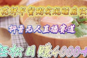 （9822期）卖花样早餐粥实现睡后收入！抖音无人直播新赛道，轻松日赚4000+