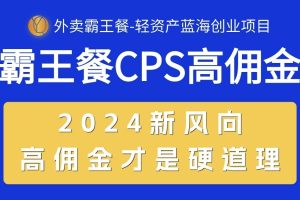 （10674期）外卖霸王餐 CPS超高佣金，自用省钱，分享赚钱，2024蓝海创业新风向