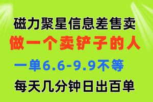 (11295期)磁力聚星信息差 做一个卖铲子的人 一单6.6-9.9不等 每天几分钟 日出百单