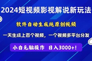(11306期)2024短视频影视解说新玩法!软件自动生成纯原创视频,操作简单易上手,…