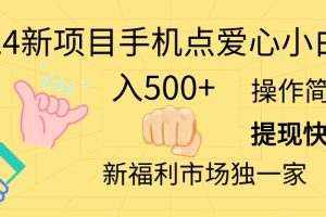 （11342期）2024新项目手机点爱心小白日入500+