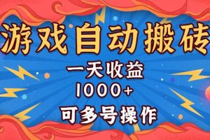 （13600期）国外游戏无脑自动搬砖，一天收益1000+ 可多号操作