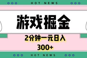 (13802期)游戏掘金,2分钟一个,0门槛,提现秒到账,日入300+
