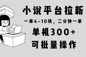 (13800期)小说平台拉新,单机300+,两分钟一单4~10块,操作简单可批量。
