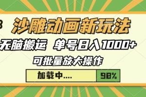 (13799期)沙雕动画新玩法,无脑搬运,操作简单,三天快速起号,单号日入1000+