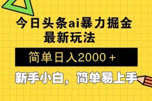 (13797期)今日头条最新暴利掘金玩法 Al辅助,当天起号,轻松矩阵 第二天见收益,…