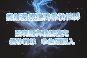 (13798期)最新游戏搬砖诛仙世界,红利期收益高稳定,操作简单,小白闭眼入。