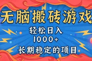 (13794期)无脑搬砖游戏,轻松日入1000+ 长期稳定的项目