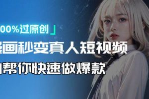 (13784期)人人可操作!用AI软件转卡通人物为真人,轻松制作高收益视频!