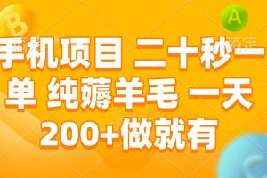(13803期)手机项目 二十秒一单 纯薅羊毛 一天200+做就有