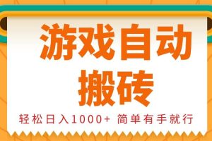 (13834期)0基础游戏自动搬砖,轻松日入1000+ 简单有手就行