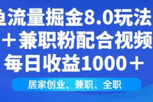 （14052期）闲鱼流量掘金8.0玩法日引200＋兼职粉配合视频代发日入1000＋收益适合互…