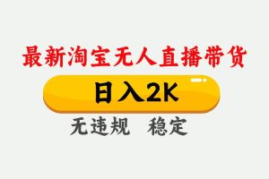 （14468期）25年3月淘宝无人直播带货，日入1000+，不违规不封号，操作简单。