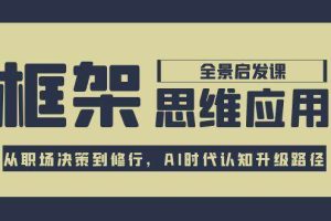 框架思维应用全景课，从职场决策到修行，AI时代认知升级路径