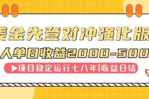 （14906期）连续8年创单日收入NO.1项目，日收益2000-5000
