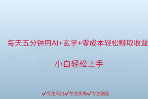 用AI生成玄学内容来赚取收益，每天花几分钟，轻轻松松赚取小一千