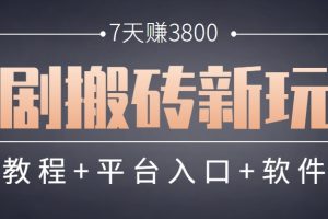 短剧搬砖新玩法，软件批量二创剪辑，7天赚了3800，赶紧做起来【附软件】