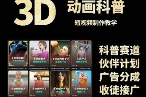 3D科普短视频变现全攻略，从文案创作到成品输出，附带素材下载链接