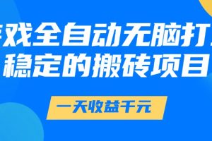 游戏全自动无脑打金，一天收益1000+，稳定的搬砖项目