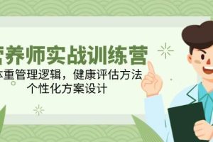 营养师实战训练营，体重管理逻辑，健康评估方法，个性化方案设计