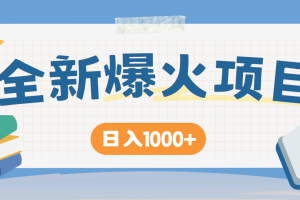 全网首发，暴利项目，每天被动收益1500+，长期管道收益！0成本自己做老板！