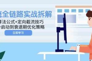 投流全链路实战拆解：算法公式+定向截流技巧，冷启动到衰退期优化策略