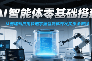 AI智能体零基础搭建实操课，从创建到应用快速掌握智能体开发全流程！