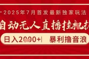 太阳联盟7月最新抖音无人直播暴力撸音浪玩法，无脑日入2k+ 长期稳定，可矩阵放大【揭秘】