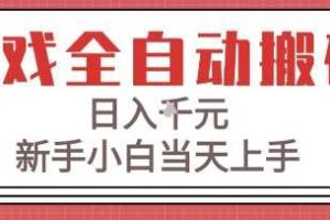 游戏全自动搬砖技术，日入1k+，新手小白当天上手，适合懒人的副业【揭秘】