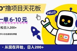 （15268期）“0”撸项目天花板，一单6-10元，日入200+，新手小白也能轻松掌握