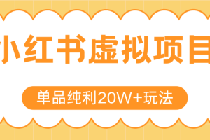小红书虚拟电商新玩法，实现单品纯利20W+，可矩阵放大操作！