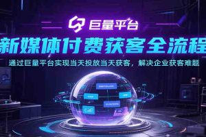 新媒体付费获客全流程，通过巨量平台实现当天投放当天获客，解决企业获客难题
