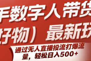 快手数字人带货（好物）最新玩法，通过无人直播投流打爆流量，轻松日入500+