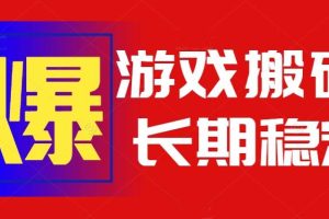（15594期）火爆热门自动游戏搬砖，日入1k，长期稳定可做，不需要要玩游戏全程自动…