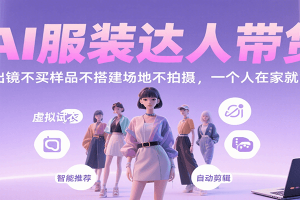 AI服装达人带货，不出镜不买样品不搭建场地不拍摄，一个人在家就能做