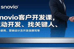 Snovio客户开发课，主动开发、找关键人、工具使用、营销设计及开发信撰写等