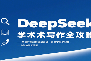 DeepSeek学术写作全攻略：从文献检索阅读到中英文论文写作与智能润色降重