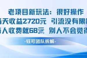 老项目新玩法当天收益1k+每个人收费68米 不违规不封号