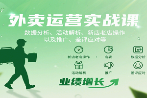 外卖运营实战课：数据分析、活动解析、新店老店操作以及推广、差评应对等