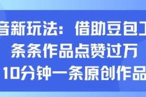 抖音新玩法，借助豆包工具，条条作品点赞过万，10分钟一条原创作品