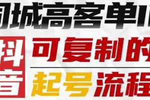 抖音同城高客单IP—可复制的起号流程