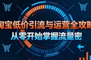 淘宝低价引流与运营全攻略，从零开始掌握流量密码