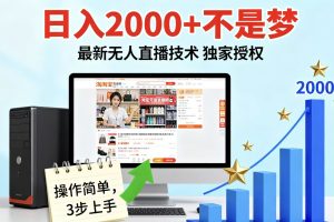 淘宝无人直播最新12.0带货最新玩法 独家技术不违规，也不封号，只需要挂机 ，稳定2000
