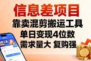 信息差项目，靠卖混剪搬运工具，单日变现4位数，需求量大，复购强，操作简单，几分钟一条视频