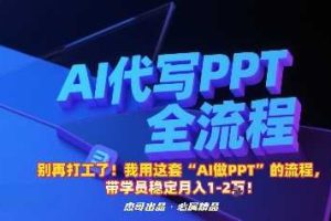 别再打工了！我用这套“AI做PPT”的流程，带学员稳定月入1-2W！