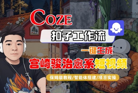 Coze扣子智能体工作流一键生成“宫崎骏治愈系“短视频，全流程保姆级教学