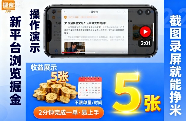 新平台浏览掘金，截图录屏就能挣米，2分钟完成一单易上手，不限单量不限时间，一天轻松5张【揭秘】